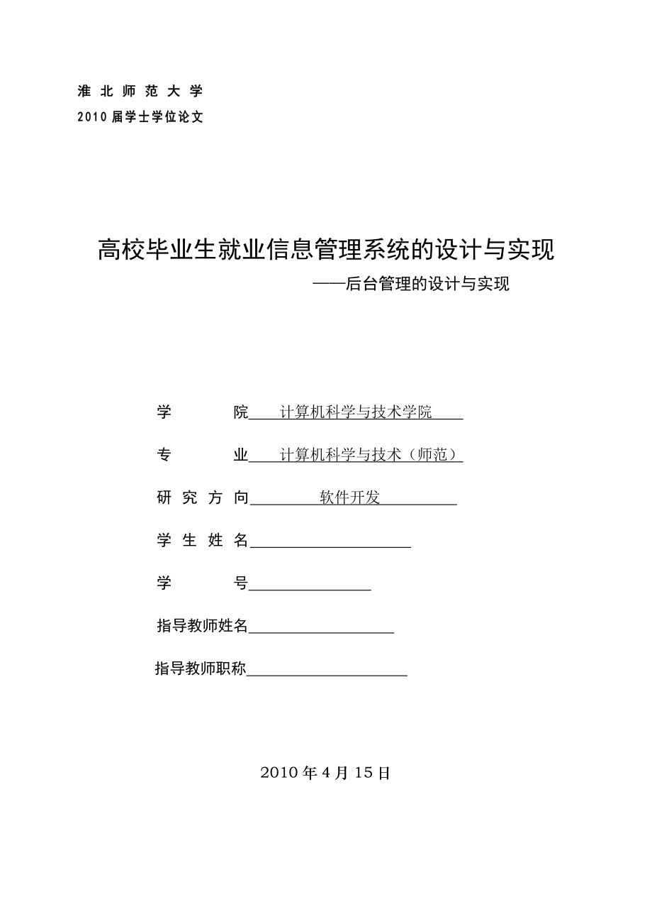 高校毕业生就业信息管理系统的设计与实现.doc_第1页