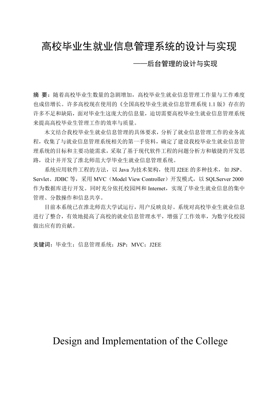 高校毕业生就业信息管理系统的设计与实现.doc_第2页