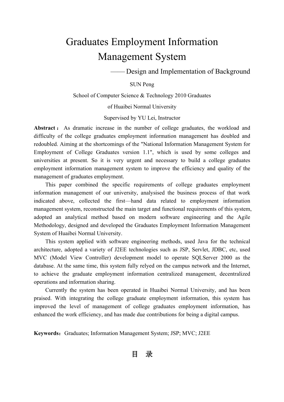 高校毕业生就业信息管理系统的设计与实现.doc_第3页