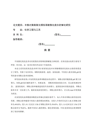 毕业设计（论文）半焦对臭氧氧化模拟苯酚焦化废水的催化研究.doc