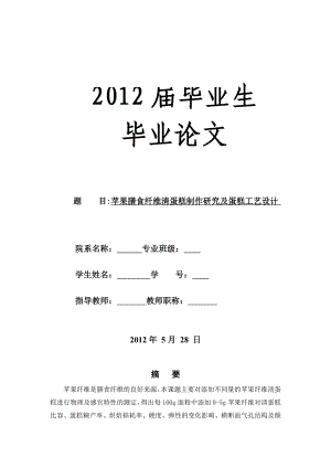 苹果膳食纤维清蛋糕制作研究及蛋糕工艺设计毕业论文.doc