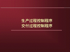 程序文件培训资料.ppt