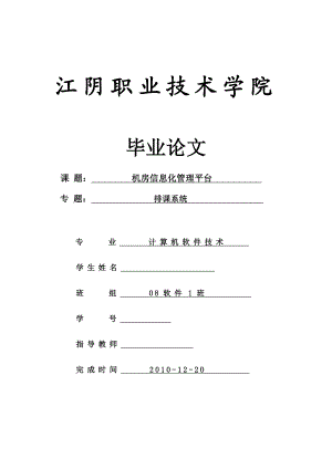 毕业设计（论文）基于BS架构的机房信息化管理平台排课系统.doc