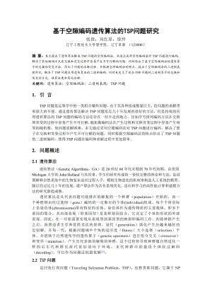 论文（设计）基于空隙编码遗传算法的TSP 问题研究28311.doc