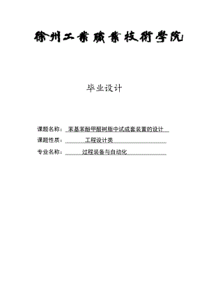 苯基苯酚甲醛树脂中式成套装置的设计(总论文)毕业设计.doc