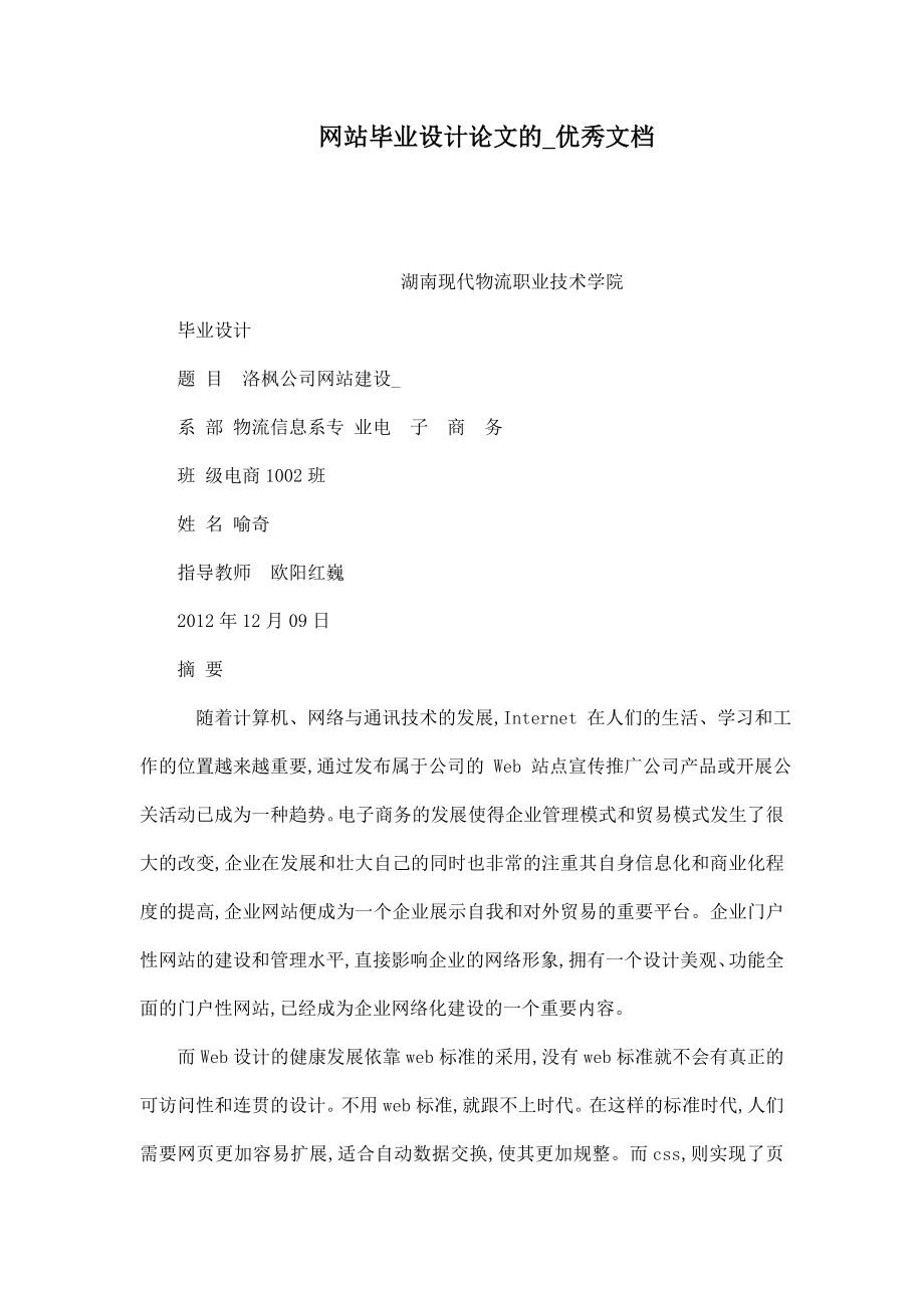 网站毕业设计论文的优秀文档.doc_第1页