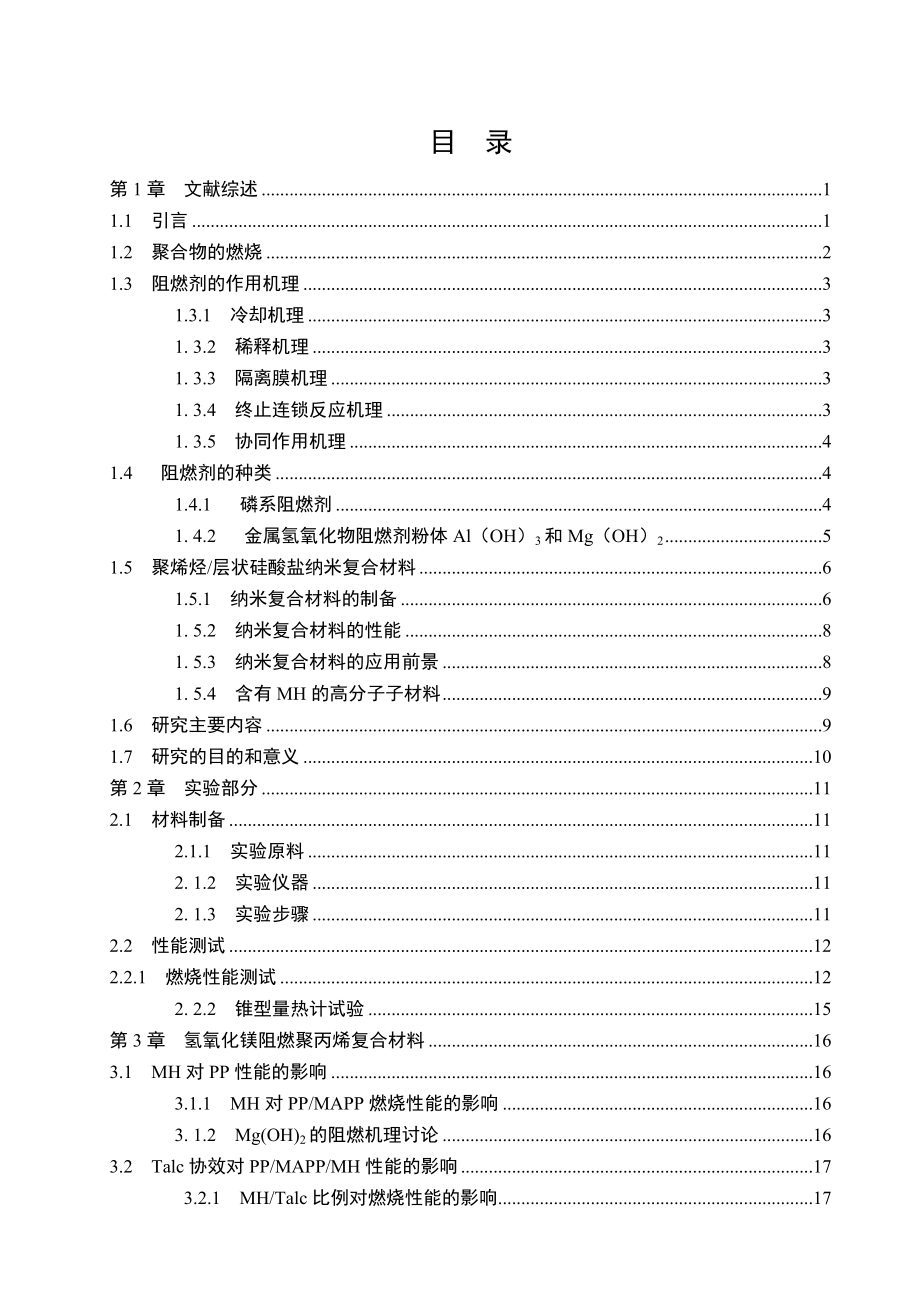 毕业设计（论文）无机阻燃剂粉体研究.doc_第3页