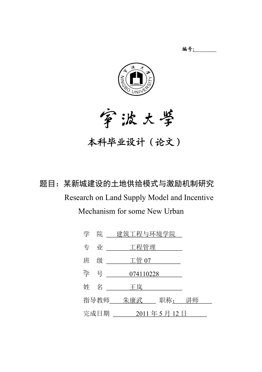 毕业论文：某新城建设的土地供给模式与激励机制研究33649.doc_第1页