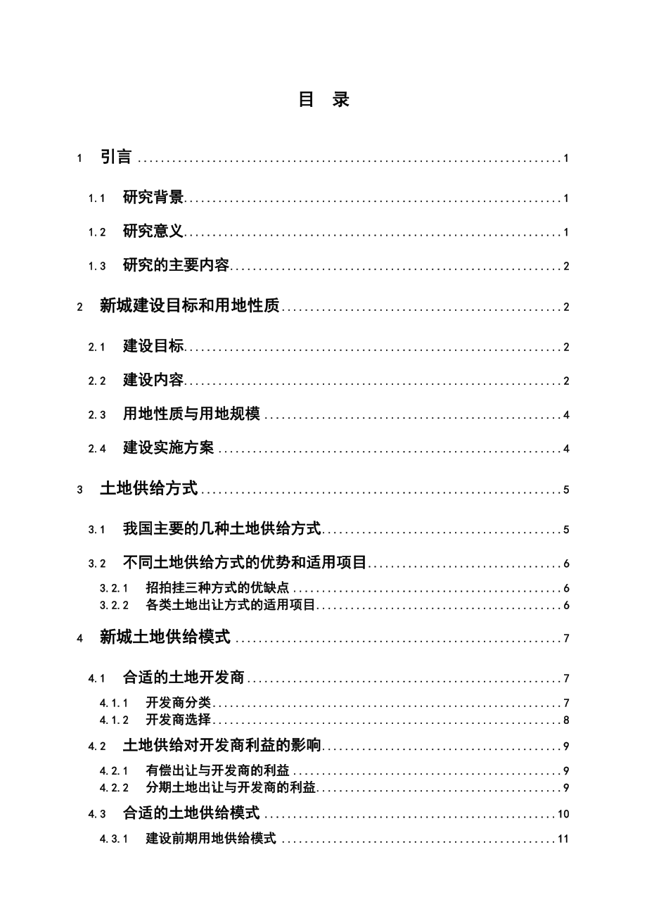 毕业论文：某新城建设的土地供给模式与激励机制研究33649.doc_第3页