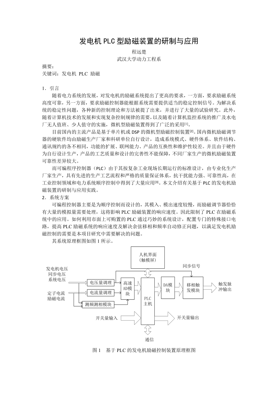 毕业论文（设计）发电机PLC 型励磁装置的研制与应用.doc_第1页