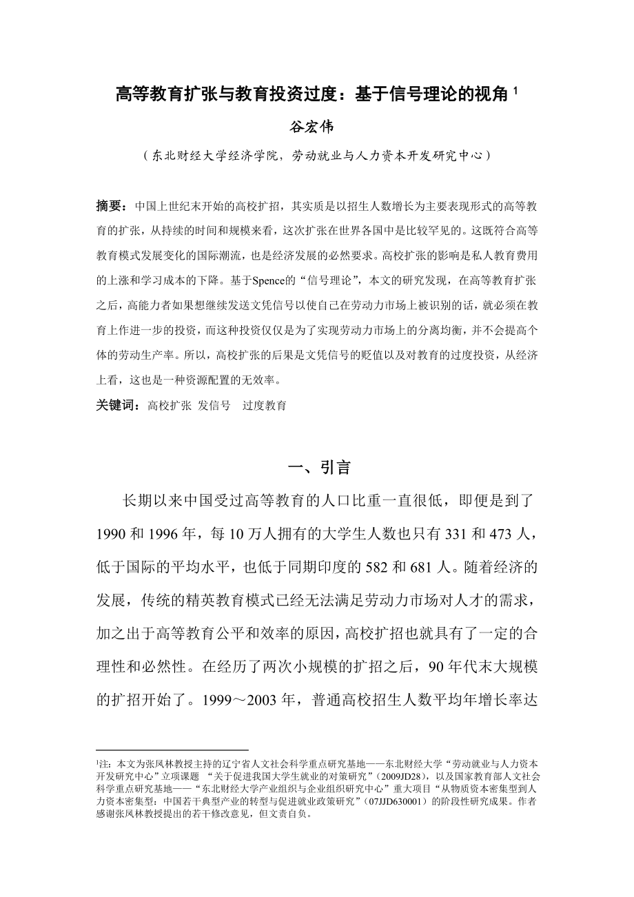 毕业论文（设计）高等教育扩张与教育投资过度 基于信号理论的视角22691.doc_第1页