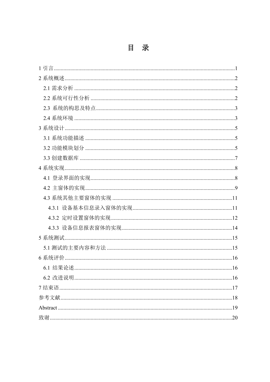 毕业设计（论文）可定时显示报警系统的设计.doc_第1页