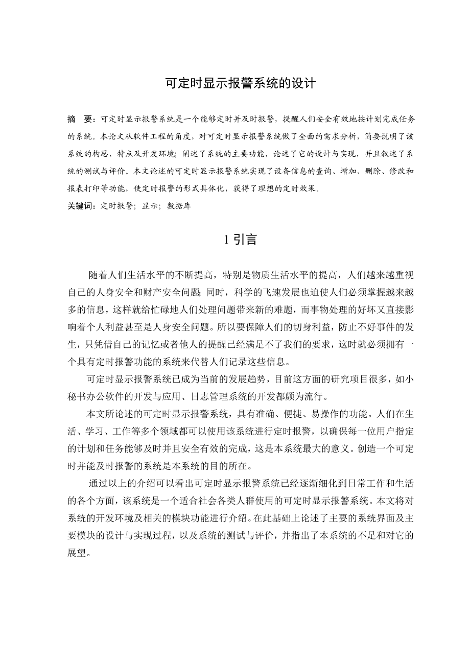 毕业设计（论文）可定时显示报警系统的设计.doc_第2页