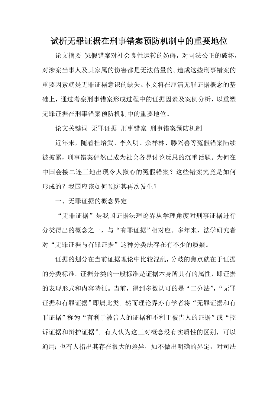 试析无罪证据在刑事错案预防机制中的重要地位.doc_第1页