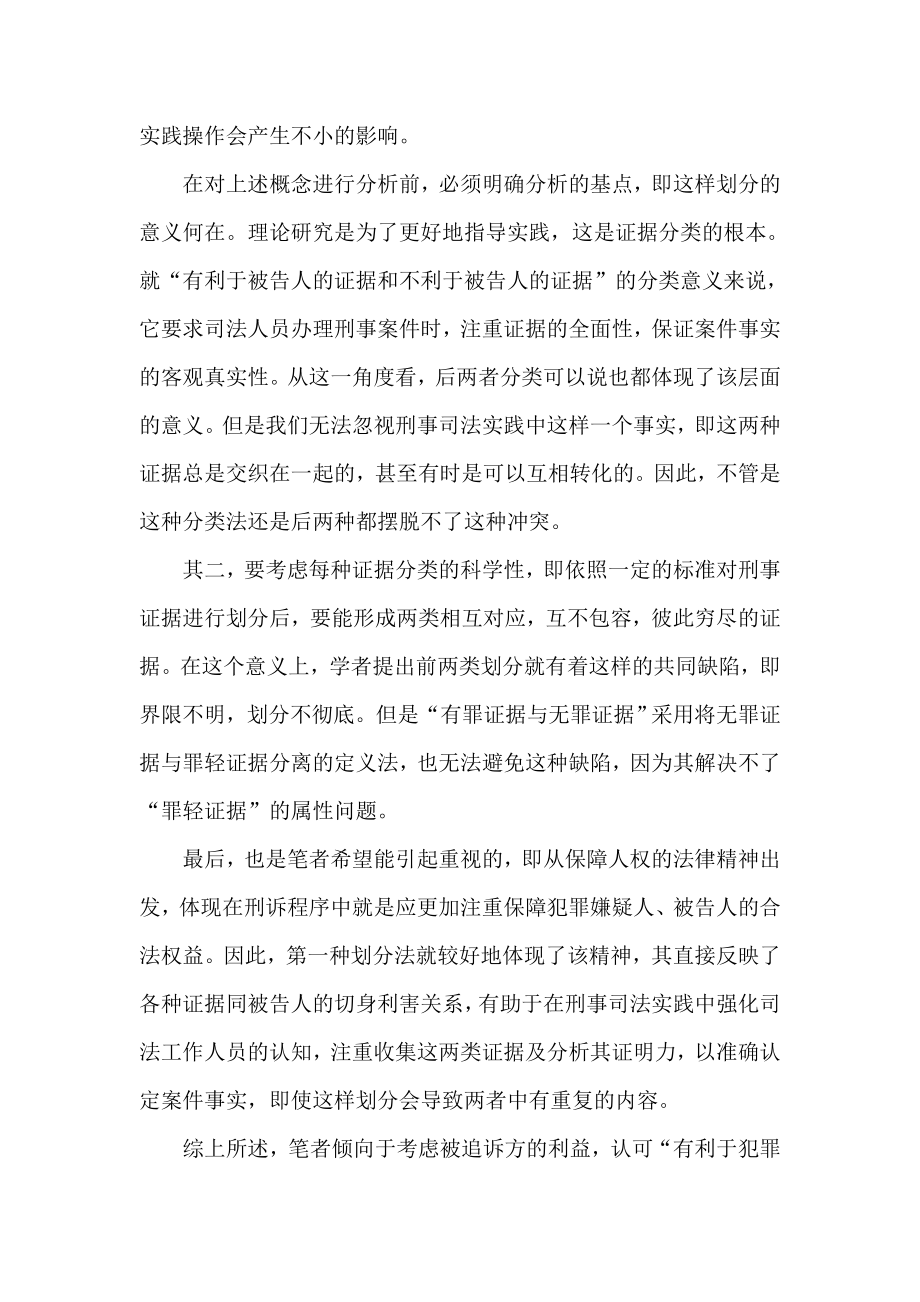 试析无罪证据在刑事错案预防机制中的重要地位.doc_第2页