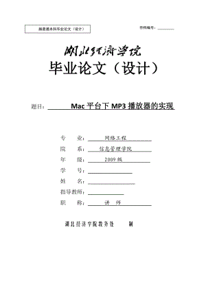 毕业设计（论文）Mac平台下MP3播放器的实现.doc