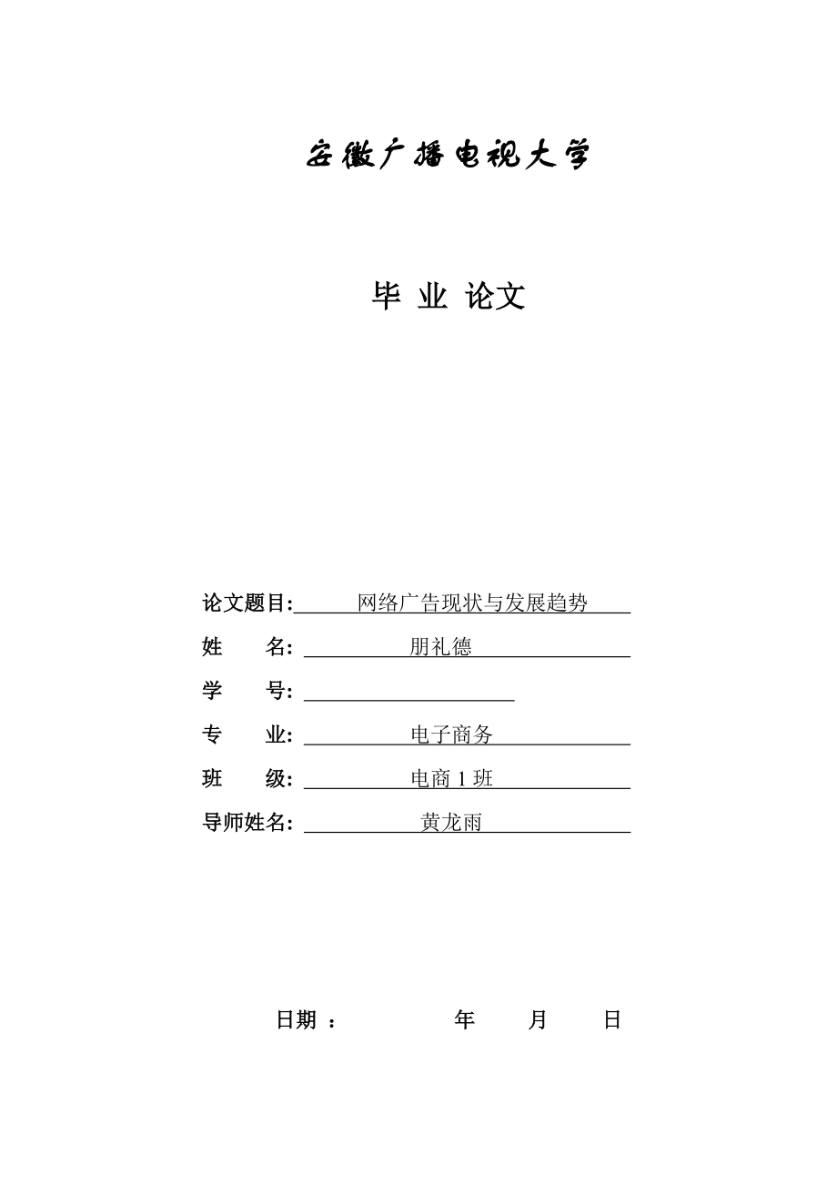 网络广告现状与发展趋势毕业论文.doc_第1页