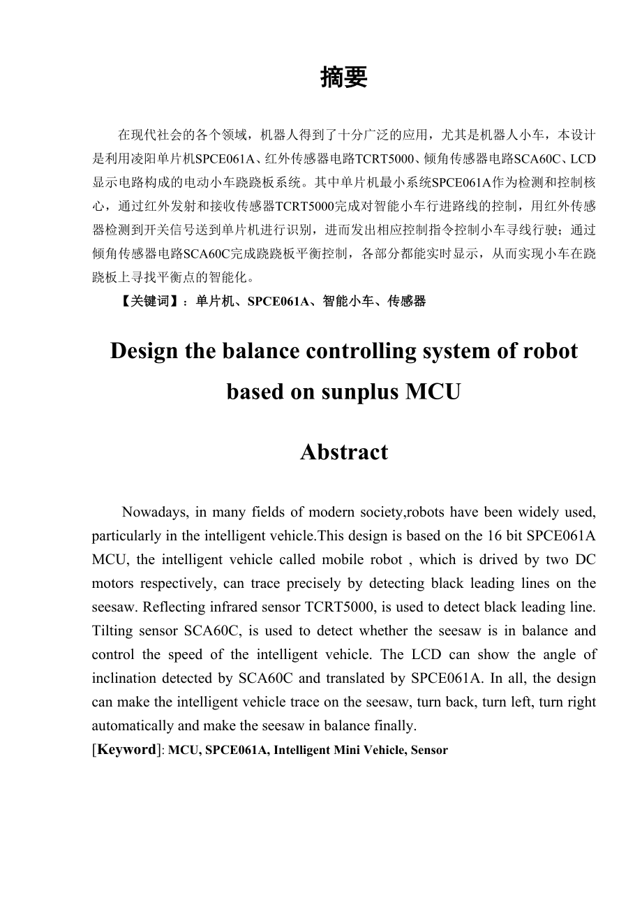 毕业设计（论文）基于凌阳MCU的机器人平衡控制系统设计.doc_第3页