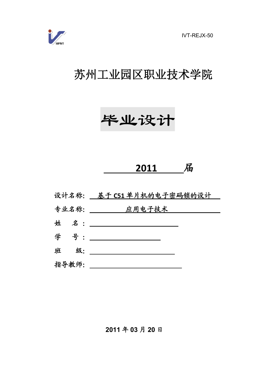 毕业设计（论文）基于C51单片机的电子密码锁的设计.doc_第1页