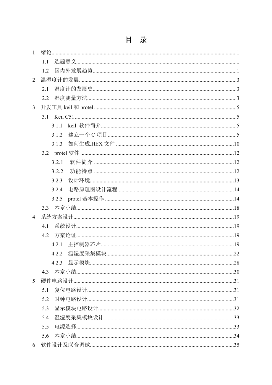 毕业设计（论文）基于51单片机的数字温湿度计设计与实现.doc_第3页