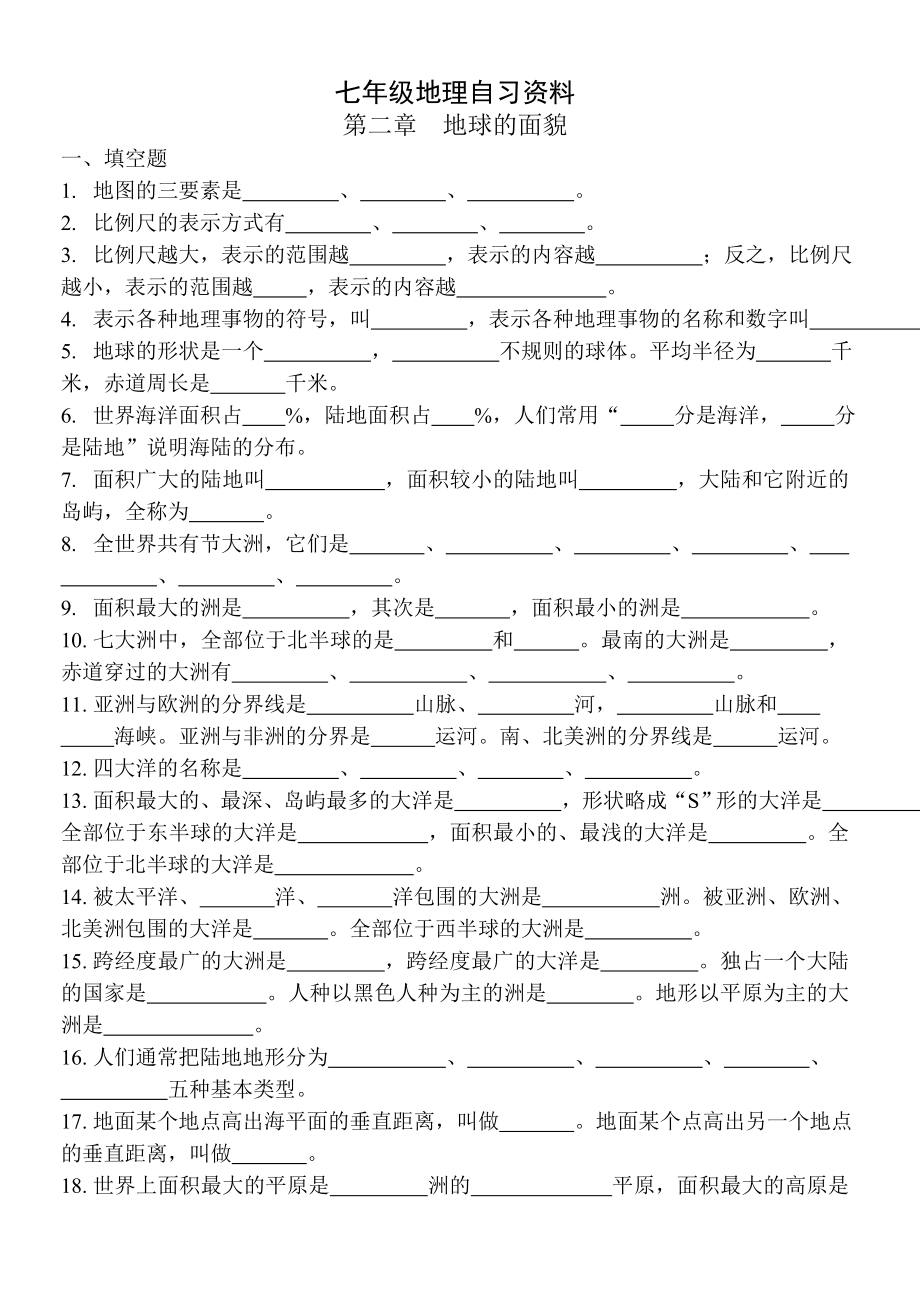 七年级地理上学期全册基础知识及填图练习汇总.doc_第1页