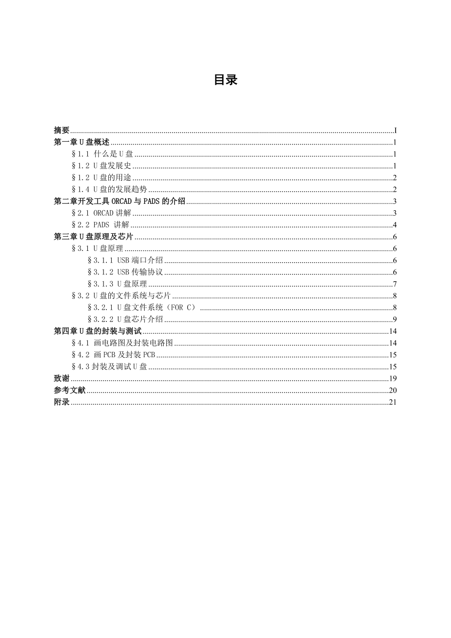 毕业论文U盘的设计与开发.doc_第2页