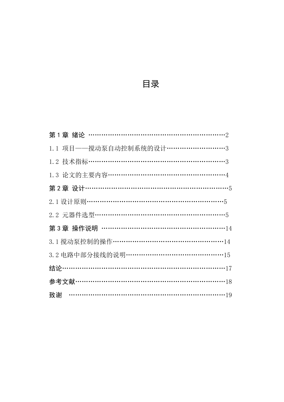 课程设计（论文）搅动泵自动控制系统的设计.doc_第2页