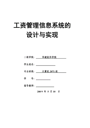 毕业设计（论文）基于VB的工资管理信息系统的设计与实现.doc