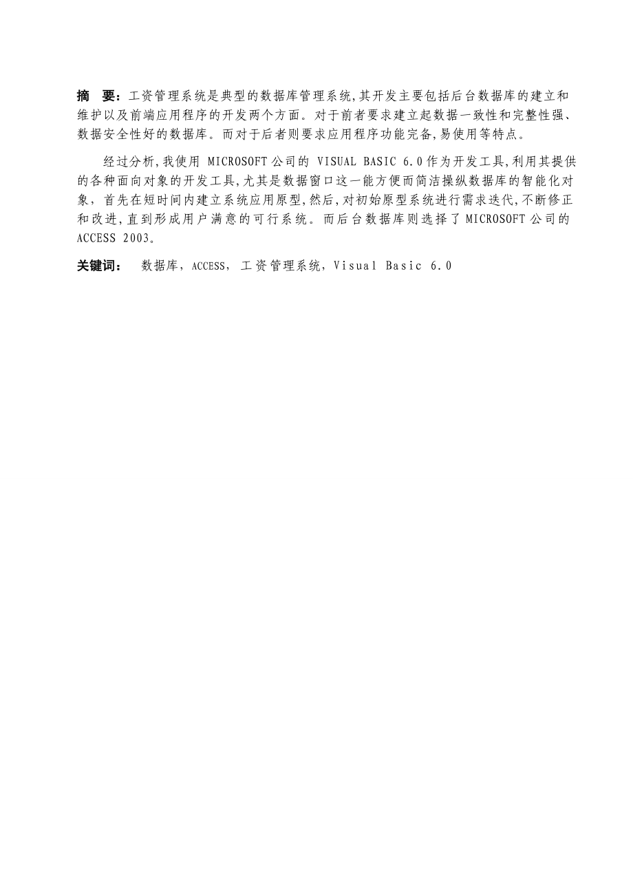 毕业设计（论文）基于VB的工资管理信息系统的设计与实现.doc_第2页