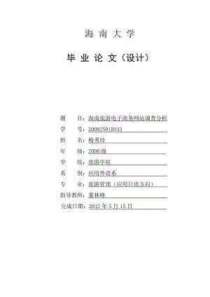 海南旅游电子商务网站调查分析毕业论文.doc