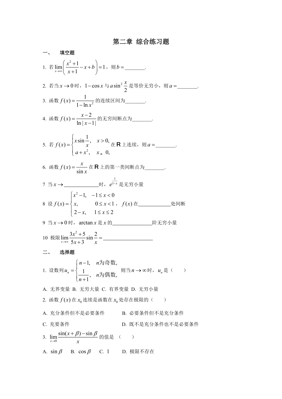 一元函数微分学综合练习题.doc_第1页