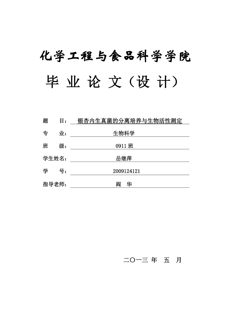 毕业论文银杏内生真菌分离培养及生物活性测定30926.doc_第1页