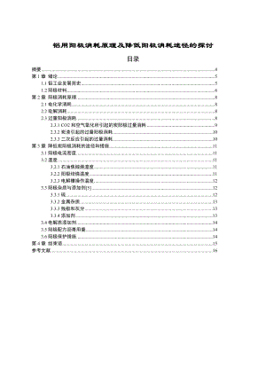 铝用阳极消耗原理及降低阳极消耗途径的探讨毕业论文.doc