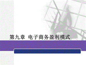 第九章电子商务盈利模式电子商务概论全套课件.ppt