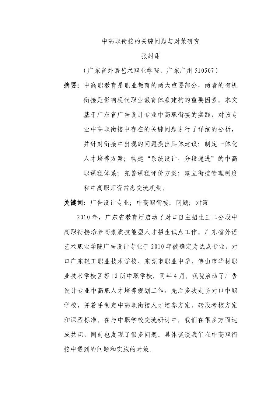 中高职衔接的关键问题与对策研究.doc_第1页