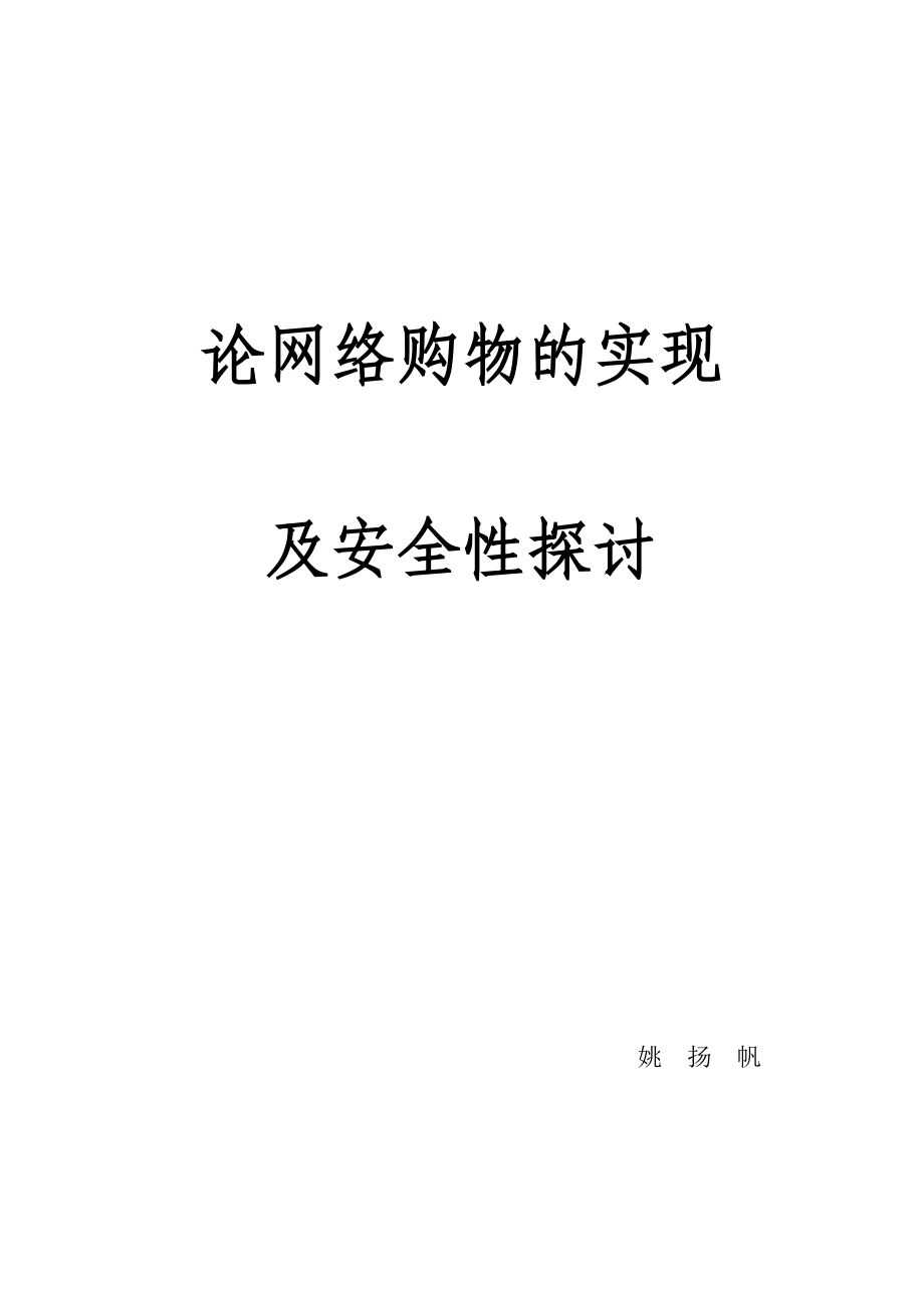 毕业设计（论文）网络购物的实现与安全性探讨.doc_第1页