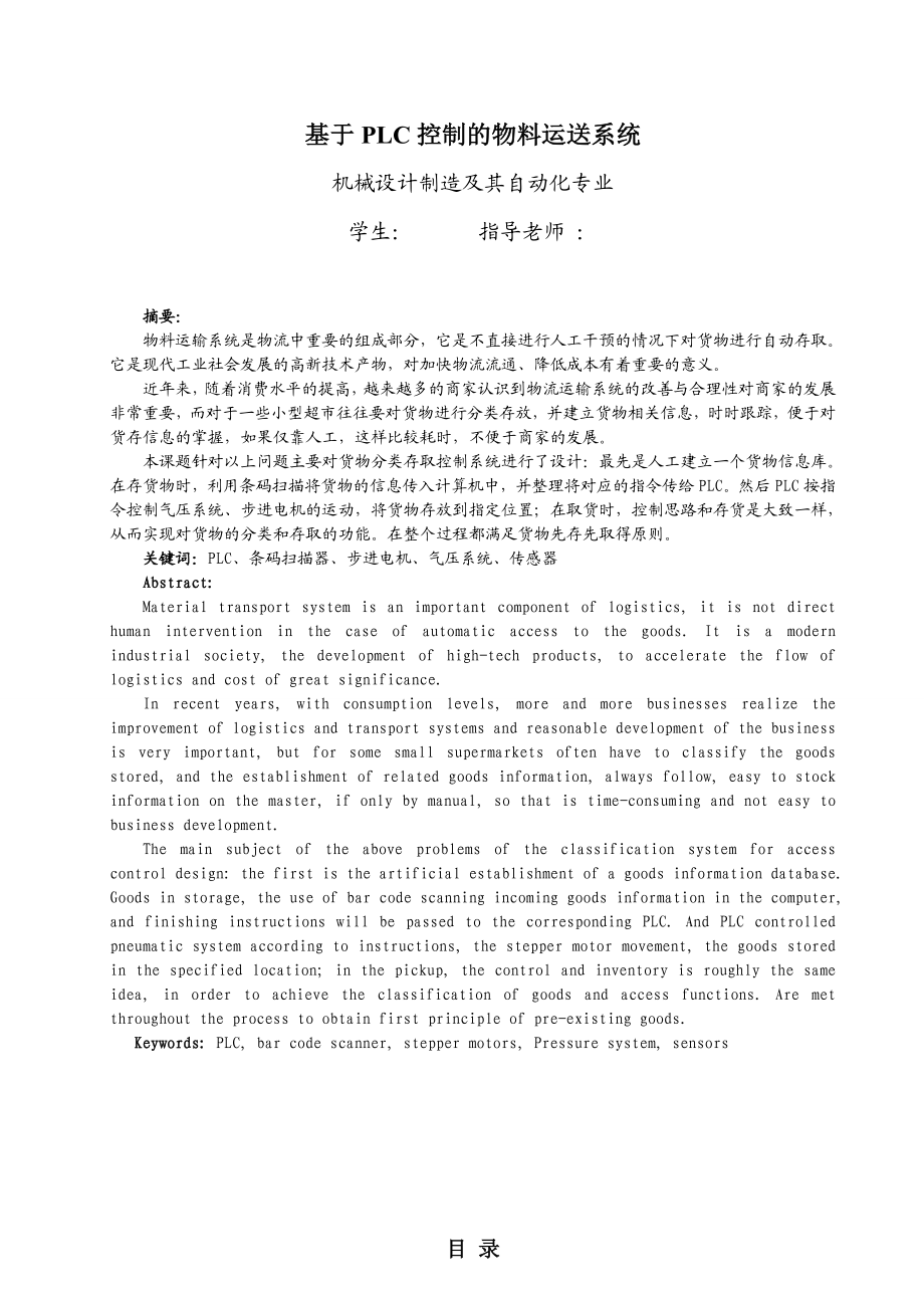 毕业设计（论文）基于PLC控制的物料运送系统.doc_第2页