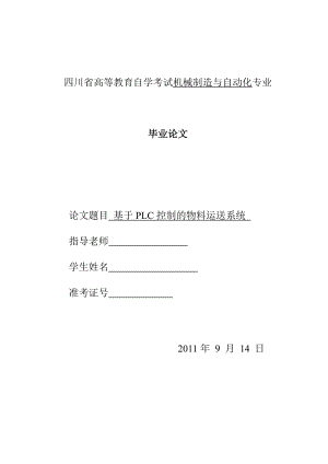 毕业设计（论文）基于PLC控制的物料运送系统.doc