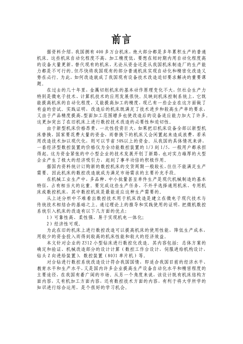 毕业设计（论文）简易立式钻铣床数控系统改造设计.doc_第2页