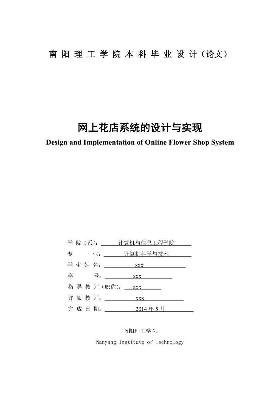 网上花店系统的设计与实现 中文+英文 最新.doc_第1页