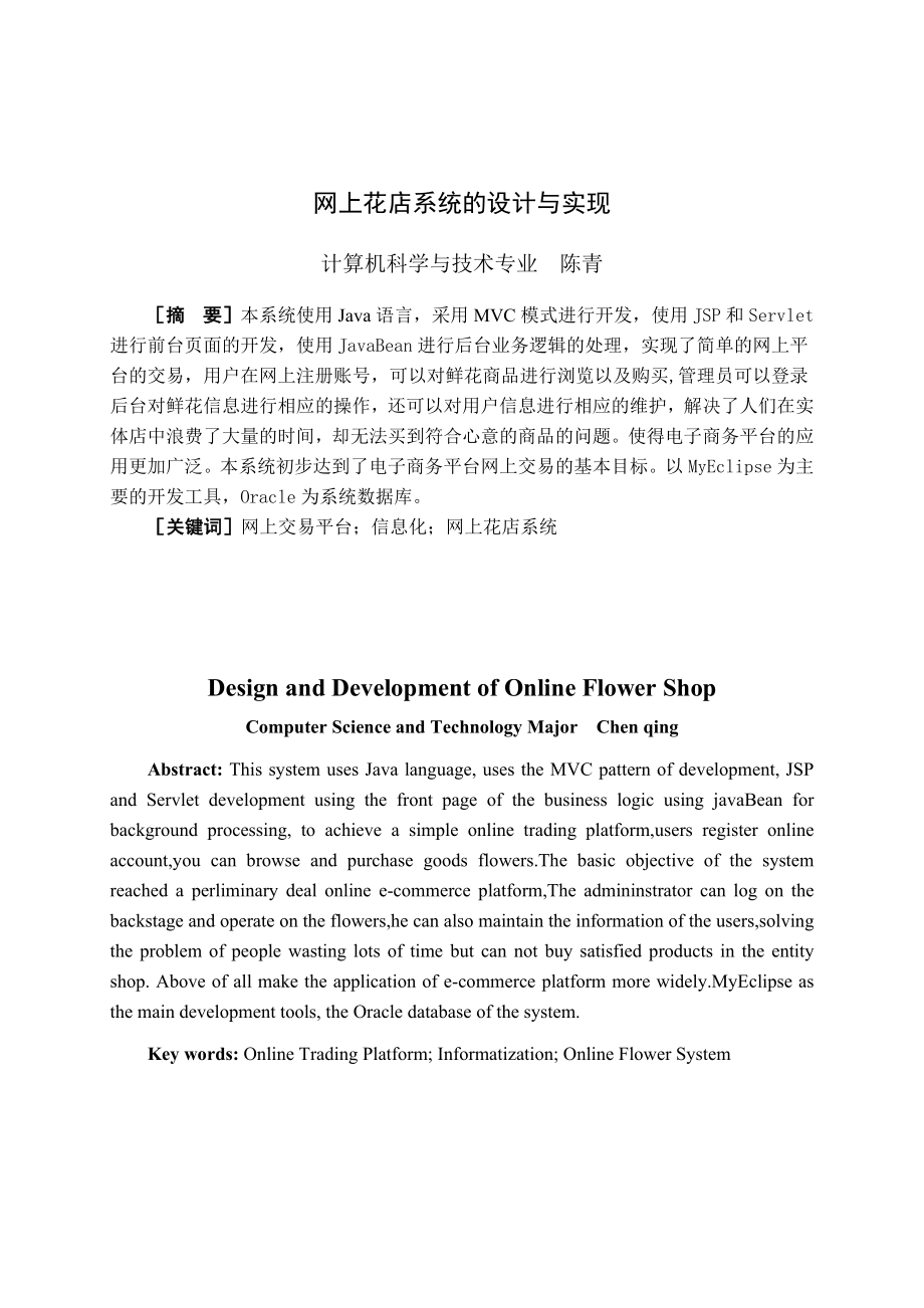 网上花店系统的设计与实现 中文+英文 最新.doc_第3页