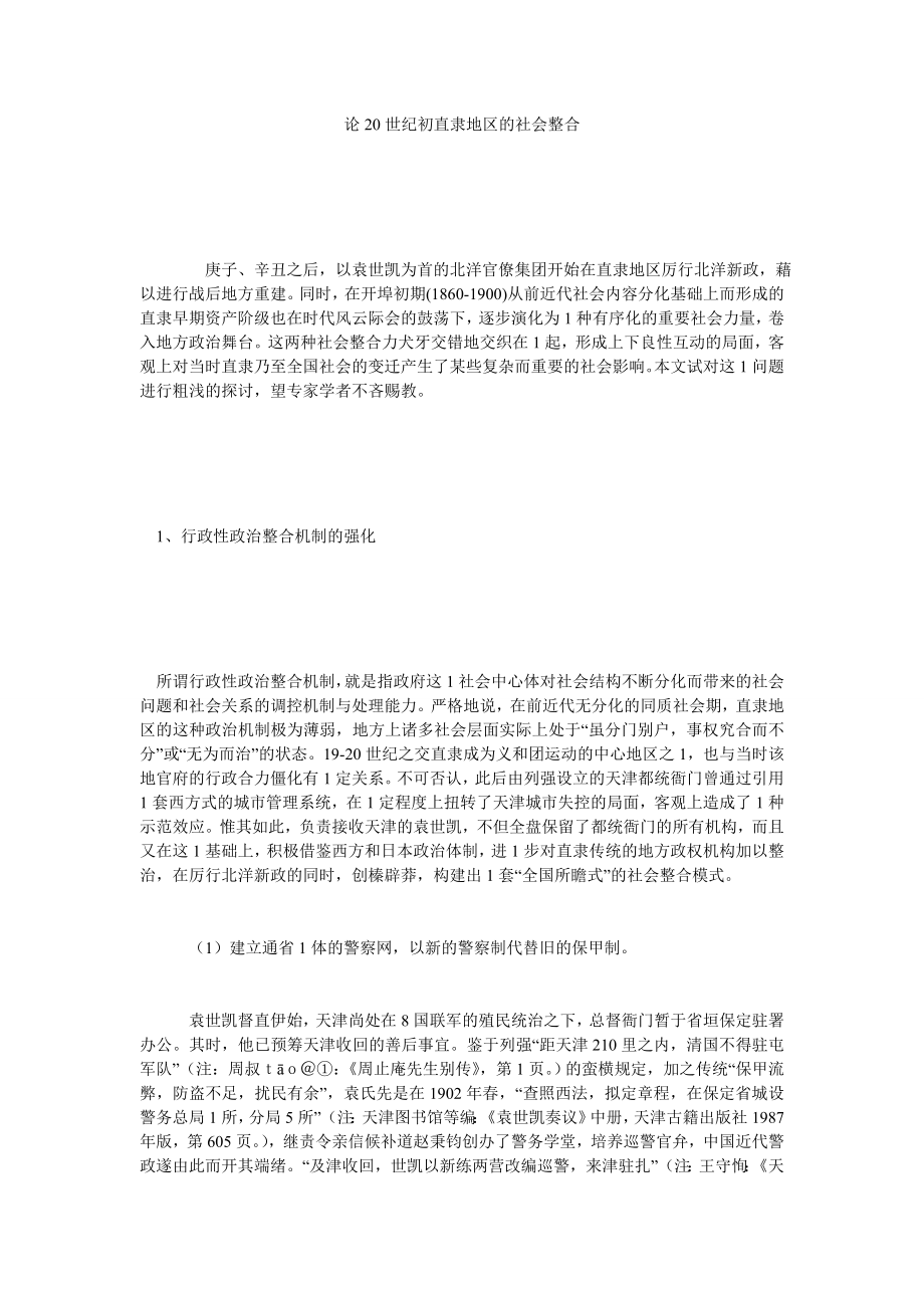 论20世纪初直隶地区的社会整合.doc_第1页