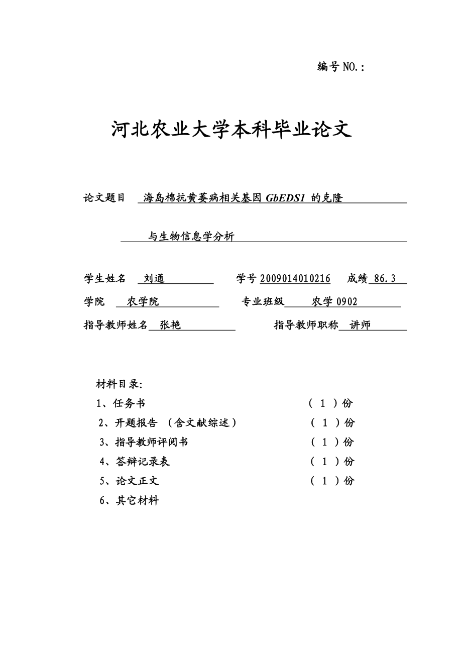 海岛棉抗黄萎病相关基因GbEDS1的克隆与生物信息学分析本科毕业论文.doc_第1页