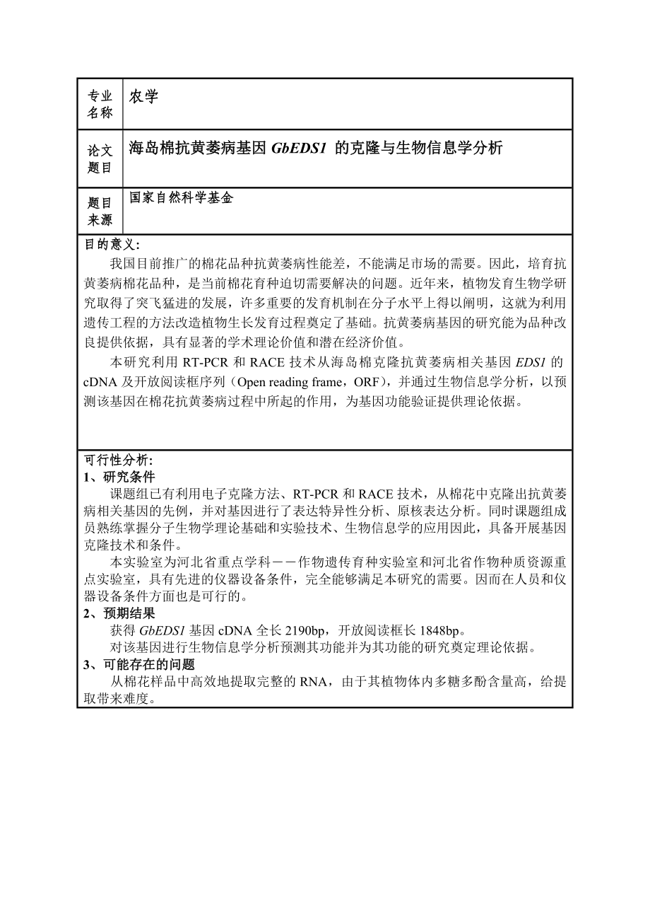 海岛棉抗黄萎病相关基因GbEDS1的克隆与生物信息学分析本科毕业论文.doc_第3页