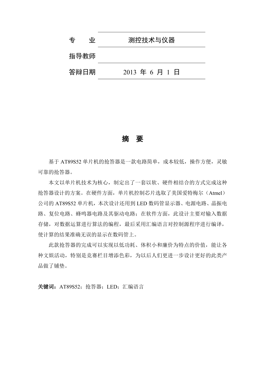 毕业论文基于AT89S52单片机的抢答器设计09430.doc_第2页