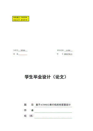 毕业论文基于AT89S52单片机的抢答器设计09430.doc