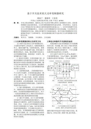 论文（设计）基于开关技术的大功率变频器研究.doc