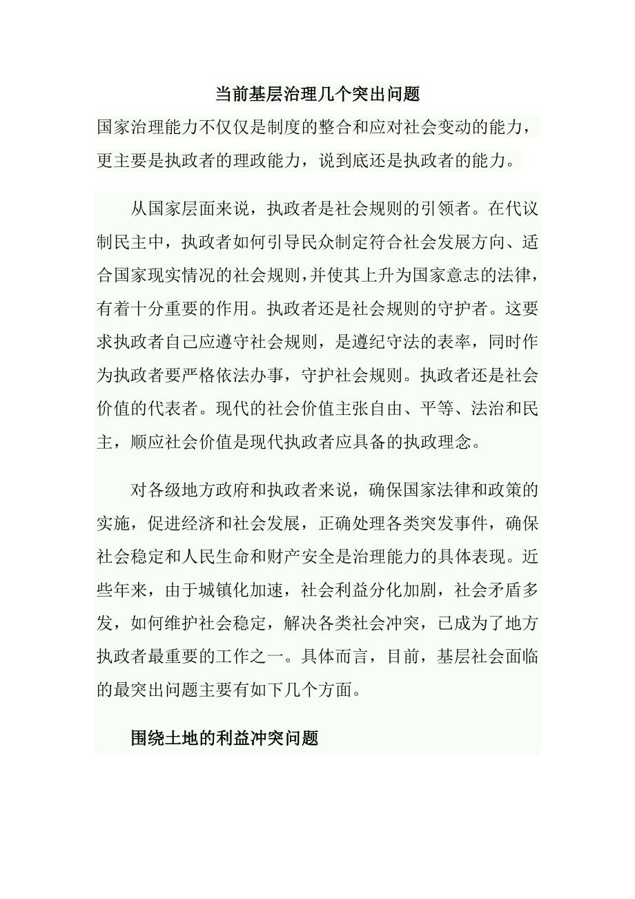 当前基层治理几个突出问题.doc_第1页