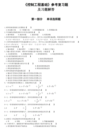 《控制工程基础》参考复习题及答案要点.doc