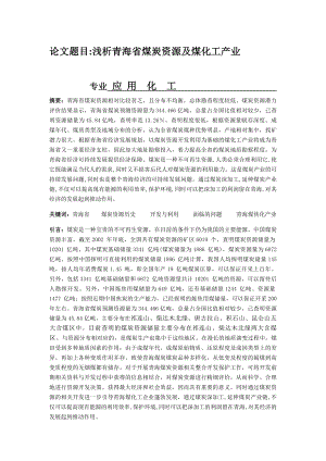 浅析青海省煤炭资源及煤化工产业毕业论文.doc